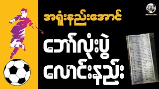 အရှုံးနည်းအောင်လောင်းနည်း မောင်းလောင်းနည်း Crd