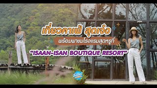 Onedayspecial [New] EP21. เที่ยวคาเฟ่สุดเจ๋ง พาชมโรงแรมสุดหรู ISAAN-ISAN BOUTIQUE RESORT