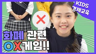 [에디스교육] 5강.내가 직접 돈을 만들어 볼까? (4)  | 오늘의 경제교실 🏫 | 어린이 경제교육 | 경제 \u0026 투자 | 초등학생 | 방학 | 금융교육 | 육아