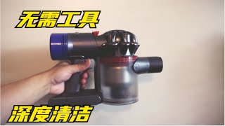 【心得3分钟】如何深度清洗DYSON V8 Animal - How to clean DYSON V8 Animal