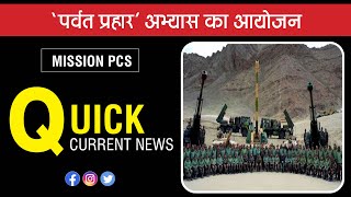 Parvat Prahar exercise organized।‘पर्वत प्रहार’ अभ्यास।Ep-3।Quick Current New।#ParvatPraharexercise