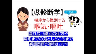 ⑧診断学～嘔気嘔吐(機序からの鑑別から実臨床の落としどころまで循環器内科医が解説します)