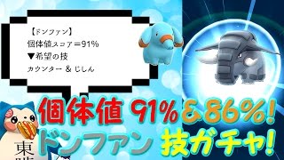 ドンファン厳選技ガチャ個体値91％ゴマゾウ進化