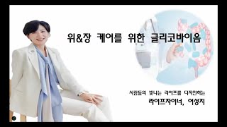 매나테크 제품 (위\u0026장 케러를 위한 글리코 바이옴)ㅣ어성지 SPD | 매나테크 글로벌BnB그룹ㅣ목요시스템  강의ㅣ2024.12.26