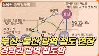 부산~울산 전철 연장 달라지는 경남권 광역 철도망