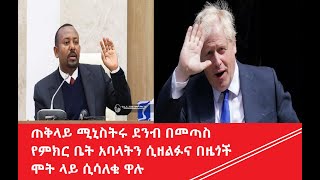 ጠቅላይ ሚኒስትሩ ደንብ በመጣስ የምክር ቤት አባላትን ሲዘልፉና በዜጎች ሞት ላይ ሲሳለቁ ዋሉ #አዲስ ዕይታ