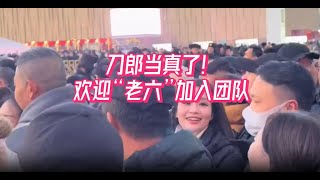 刀郎当真了！欢迎“老六”加入团队，水蜜桃子跃升为国民闺女。