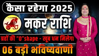 मकर राशि 2025 की महत्वपूर्ण भविष्यवाणी | Makar Rashi 2025 | Capricorn Sign 2025 II Pt. Prakash Joshi