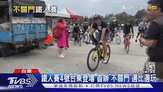 鐵人賽4號台東登場 首辦「不關門」邊比邊玩｜TVBS新聞@TVBSNEWS01