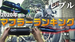 【Rebel250/CMX300】7 Best Exhaust Muffler  For HONDA Rebel in 2020.