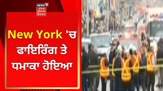 US ਦੇ ਨਿਊਯਾਰਕ 'ਚ ਫਾਇਰਿੰਗ 'ਤੇ ਧਮਾਕਾ | Breaking News । News18 Punjab