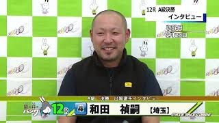 取手競輪場決勝戦出場選手インタビュー　和田　禎嗣選手　2024年1月30日