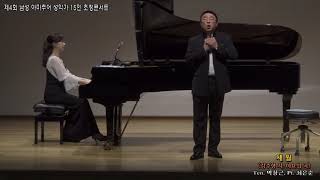 제4회 남성 아마추어 성악가 15인 초청콘서트 / 세월(김주형 시. 이요섭 곡) - Ten. 박창근