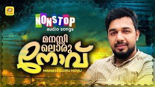 സലീം കോടത്തൂരിന്റെ കിടിലൻ ആൽബം ഗാനങ്ങൾ | Manassiloru Novu | Saleem Kodathoor Nonstop Album Songs