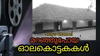 ഓലകൊട്ടക  | സിനിമാ കൊട്ടക | Old cinema theater | Jayan | Prem Nazir