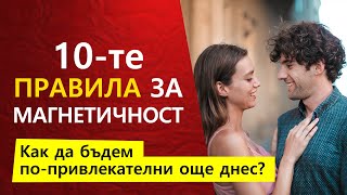 10 Прости неща които ни правят Привлекателни Мигновено :)