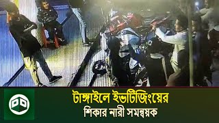 টাঙ্গাইলে ইভটিজিংয়ের শিকার নারী সমন্বয়ক | Sabuj Ahmed | Daily Dhaka