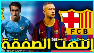 شبه رسمياً : ديباي برشلوني حتى 2024 - جارسيا الصفقة الجديدة 🔥🔥🔥