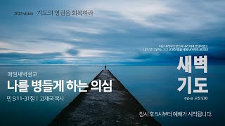 23.09.10. 새벽기도회ㅣ나를 병들게 하는 의심ㅣ민 5:11-31ㅣ고재국 목사