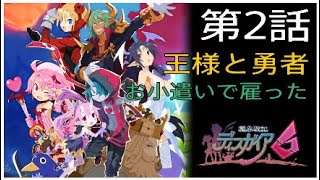 ディスガイア6 第2話 王様と勇者＃9