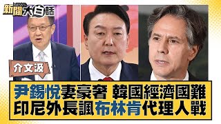 【精選】尹錫悅妻豪奢 韓國經濟國難 印尼外長諷布林肯代理人戰【金臨天下X新聞大白話】 @tvbsmoney