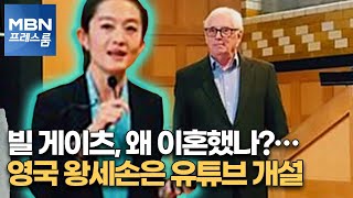 [MBN 백브리핑] 빌 게이츠, 왜 이혼했나?…영국 왕세손은 유튜브 개설 [MBN 프레스룸]