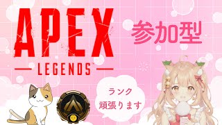 【Apex Legends】 参加型　それでも１パかぶせたいわくわくランクよろしくお願いします🍩