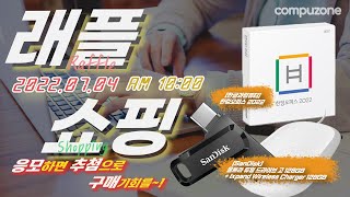 [구매자추첨] 07.04 컴퓨존 래플쇼핑  구매자 추첨 라이브방송│오전10시│샌디스크│한컴오피스│특가 (추첨완료)