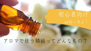 【初心者向け】40代～学ぶ！アロマで使う精油ってどんなもの？