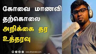 கோவை மாணவி தற்கொலை அறிக்கை தர உத்தரவு | Girl Suicide | harassment | MeeraJackson | Dinamalar