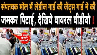 Sampatchak Mall में लेडीज गार्ड की जेंट्स गार्ड ने की जमकर पिटाई, देखिये Viral Video !