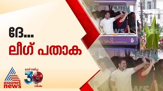 പാറി പറന്ന് പച്ച പതാക;പ്രിയങ്കയുടെ റോഡ് ഷോയിൽ ലീ​ഗ് പതാക; ആവേശമായി റോഡ് ഷോ | Rahul Gandhi | Priyanka