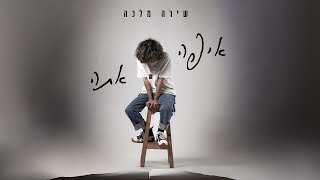 שירה מלכה - איפה אתה