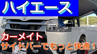 サイドバーを取り付けてハイエースのレベルアップ！