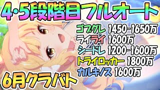 【プリコネR】６月クラバト４段階目フルオート＋簡単セミオート編成を色々紹介！５段階目共通【クランバトル】【ゴブリングレート】【ライライ】【シードレイク】【トライロッカー】【カルキノス】