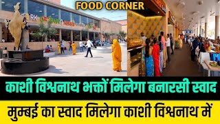मुंबई स्वाद मिलेगा काशी विश्वनाथ में  Kashi Vishwanath Corridor New Food Court ! Food Court Varanasi