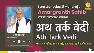 अथ तर्क वेदी | Ath Tark Vedi | Amargranth Sahib by Sant Rampal Ji Maharaj