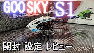 GOOSKY S1 買っちまった？　箱だしレビュー　RC ヘリ ラジコン