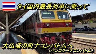 【タイ鉄道ぶらり旅】快速列車で大仏塔の町ナコンパトムへ（バンコク→ナコンパトム） นั่งรถไฟไปนครปฐม