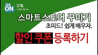 스마트스토어 할인쿠폰 등록방법