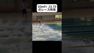 50mFr 23.70 #大会 #レース #競泳 #スタート #水泳