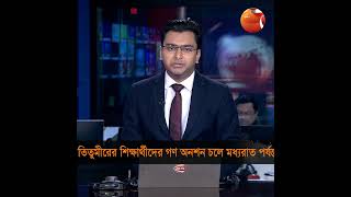 তিতুমীরের শিক্ষার্থীদের গণ অনশন চলে মধ্যরাত পর্যন্ত #titumircollege  #Channel 24