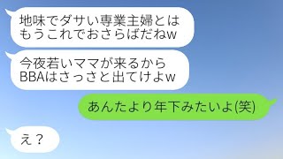 専業主婦の私を軽蔑し、夫と一緒に追い出した実の娘「若いママがやってくるよw」→その後、望んでいた継母との生活を始めた娘からSOSの連絡が...w