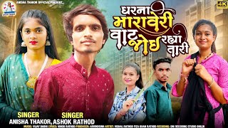 ઘરના મારા વેરી વાટ જોઈ રહ્યા તારી//Anisha Thakor Ashok Rathod//2024 New Video song