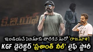 KGF Director Prashanth neel Biography | KGF డైరెక్టర్  'ప్రశాంత్ నీల్' లైఫ్ స్టోరీ | I Love U Raja