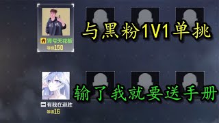 【使命召唤手游】与黑粉单挑！输了就送手册！