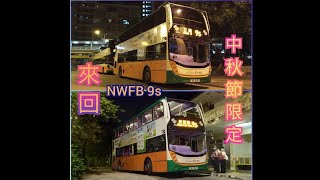 (中秋節翌日凌晨限定)[縮時攝影]NWFB/新巴 9S 筲箕灣↔石澳 全程來回