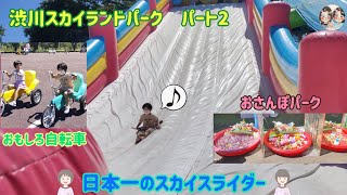 渋川スカイランドパーク　パート2