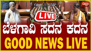 🔴LIVE | ವಿಧಾನಸಭೆ ಅಧಿವೇಶನ ನೇರಪ್ರಸಾರ | 13-12-2024 | Assembly | GoodNewsKannada