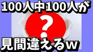 100人中100人が見間違える画像がこちらｗｗｗ